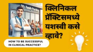 Read more about the article How to be Successful in Clinical Practice (In Marathi) | क्लिनिकल प्रॅक्टिसमध्ये यशस्वी कसे व्हावे